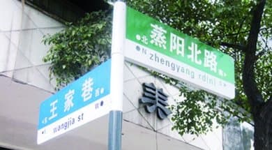 我市城区1000余块新路牌“上岗”